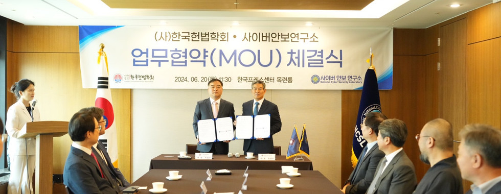 사이버안보연구소 한국헌법학회 MOU체결
