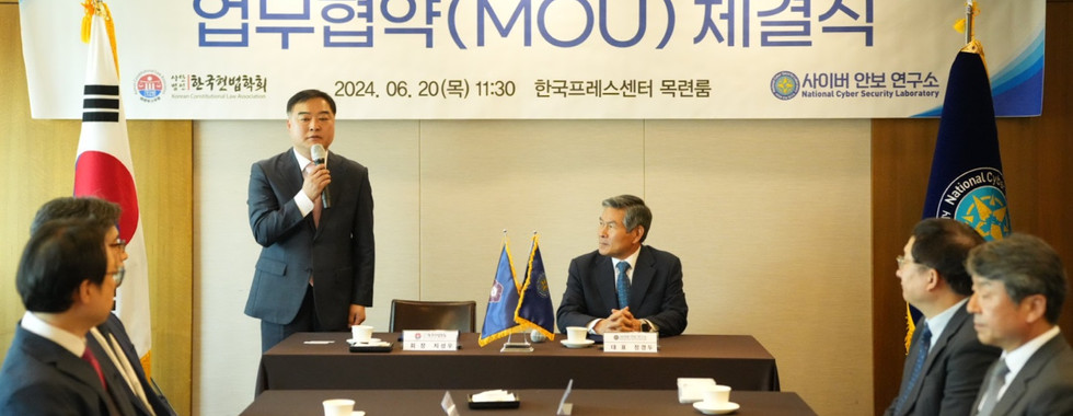 사이버안보연구소 한국헌법학회 MOU체결