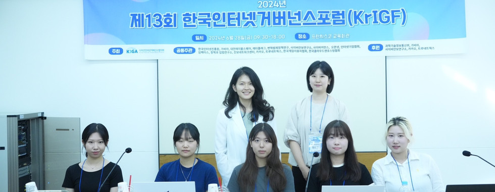 제13회 한국인터넷거버넌스포럼(KrIGF)