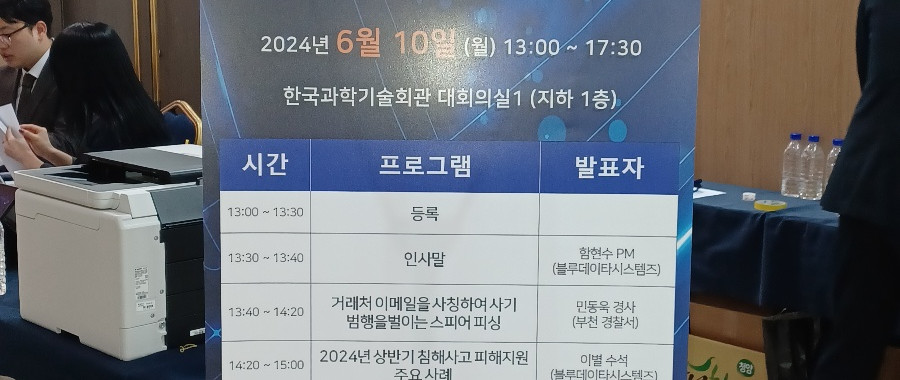 2024 상반기 침해사고 정보공유 세미나