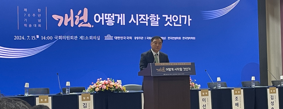 한국헌법학회 2024년 제헌절 기념 공동학술대회