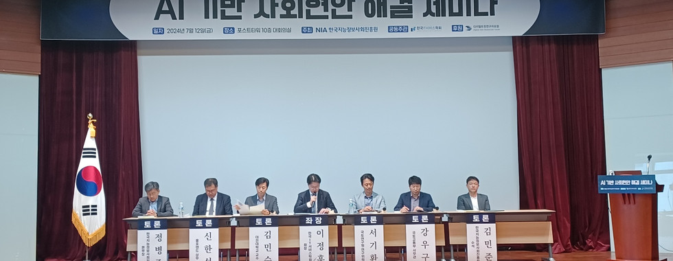AI 기반 사회현안 해결 세미나