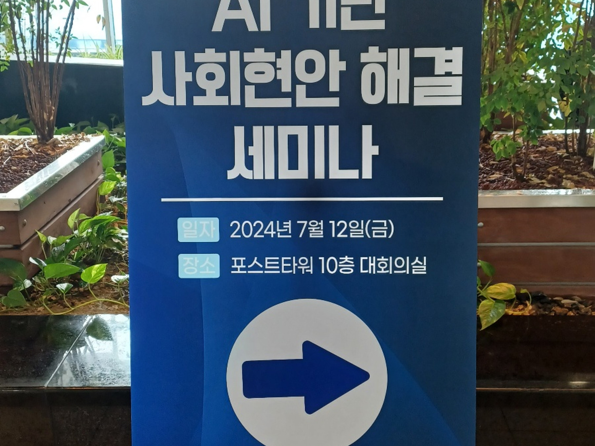 AI 기반 사회현안 해결 세미나