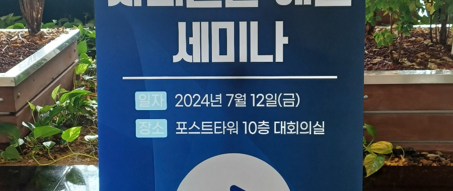 AI 기반 사회현안 해결 세미나