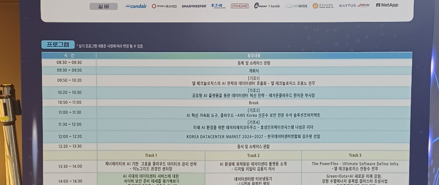 2024 데이터센터 서밋 코리아