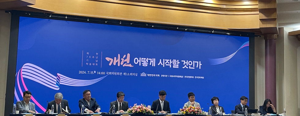 한국헌법학회 2024년 제헌절 기념 공동학술대회