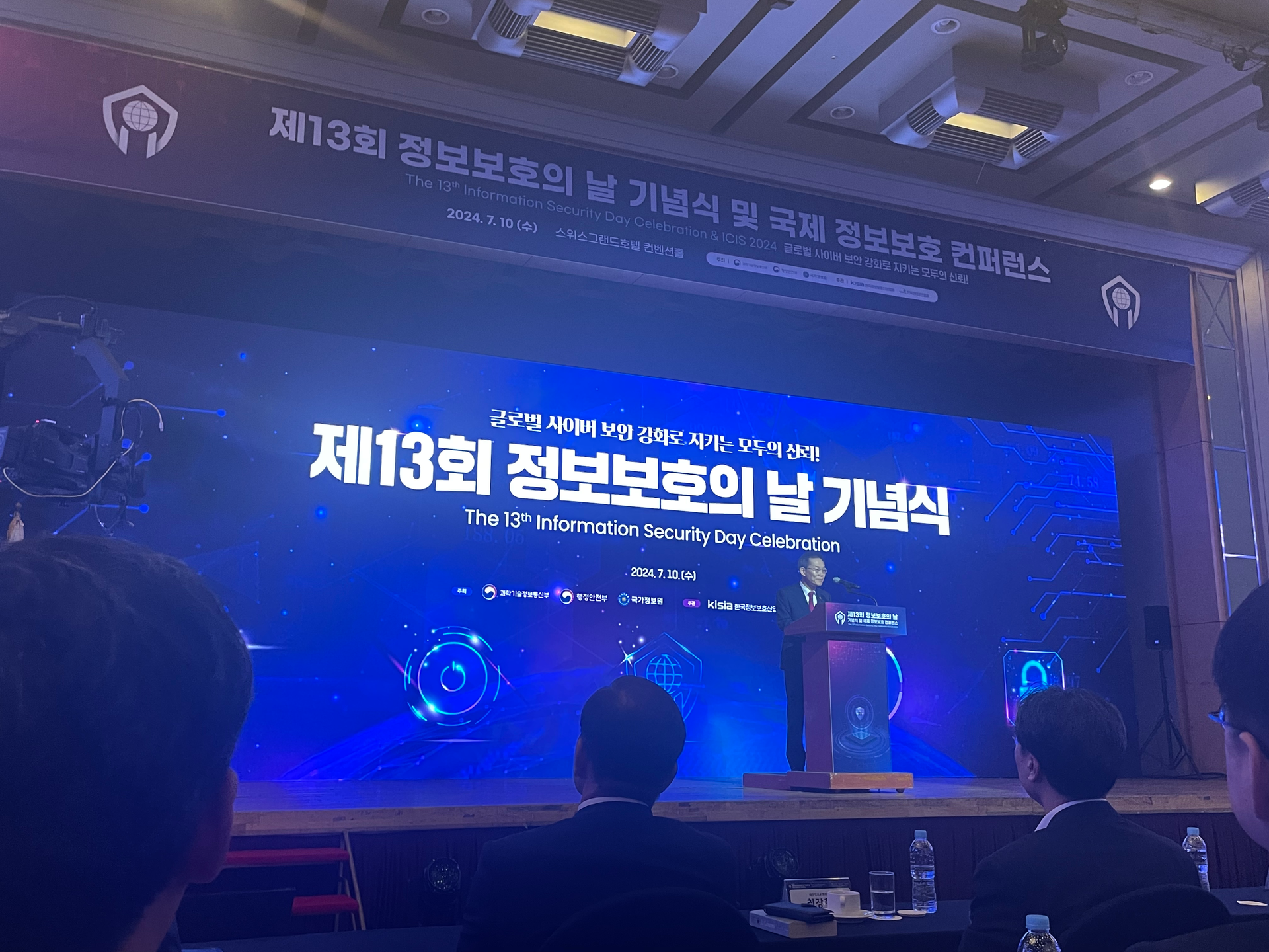 제 13회 정보보호의 날 기념식 및 국제 정보보호 컨퍼런스