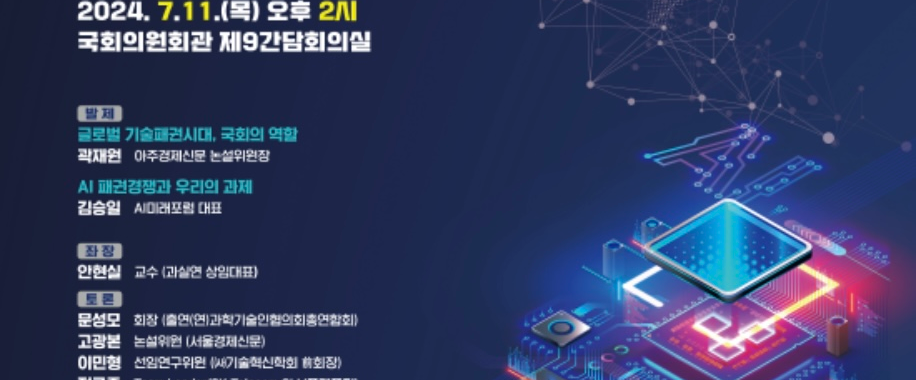 (과학기술인들이) 22대 국회에 바란다 : 글로벌 기술패권시대, 국회의 역할과 과제
