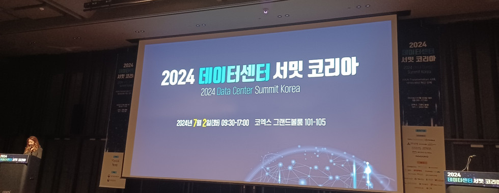 2024 데이터센터 서밋 코리아