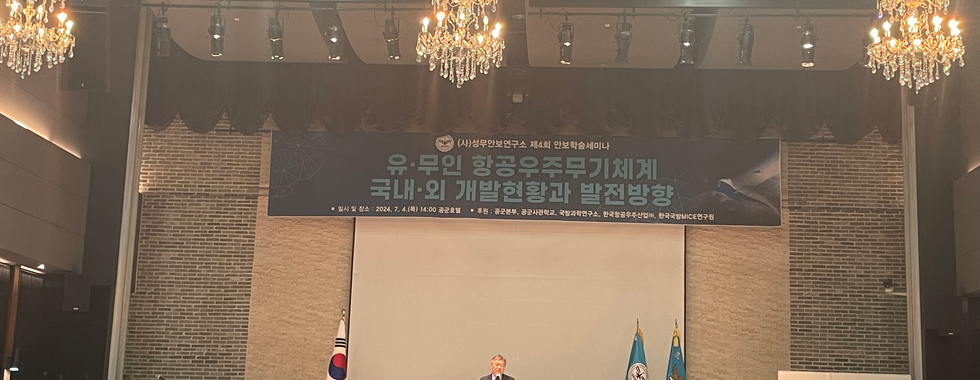 성무안보연구소 안보학술세미나