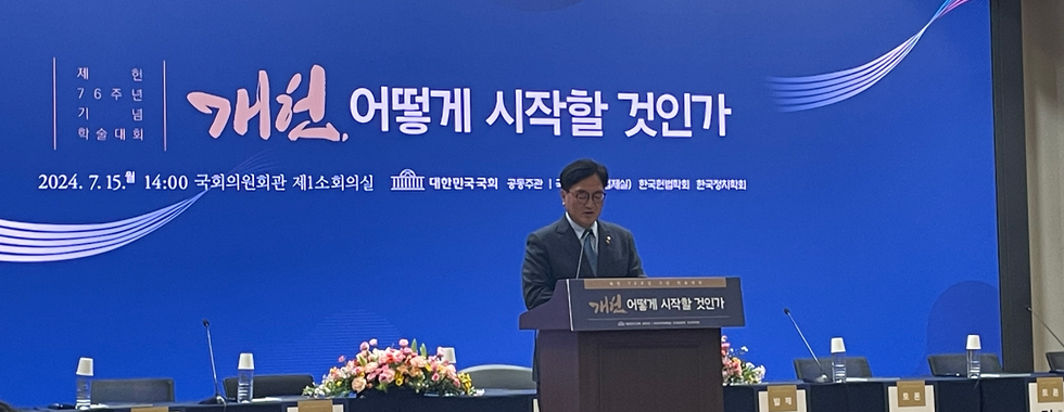 한국헌법학회 2024년 제헌절 기념 공동학술대회