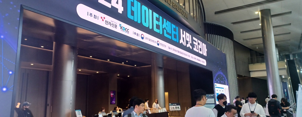 2024 데이터센터 서밋 코리아