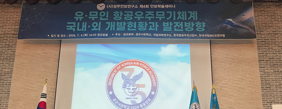 성무안보연구소 안보학술세미나