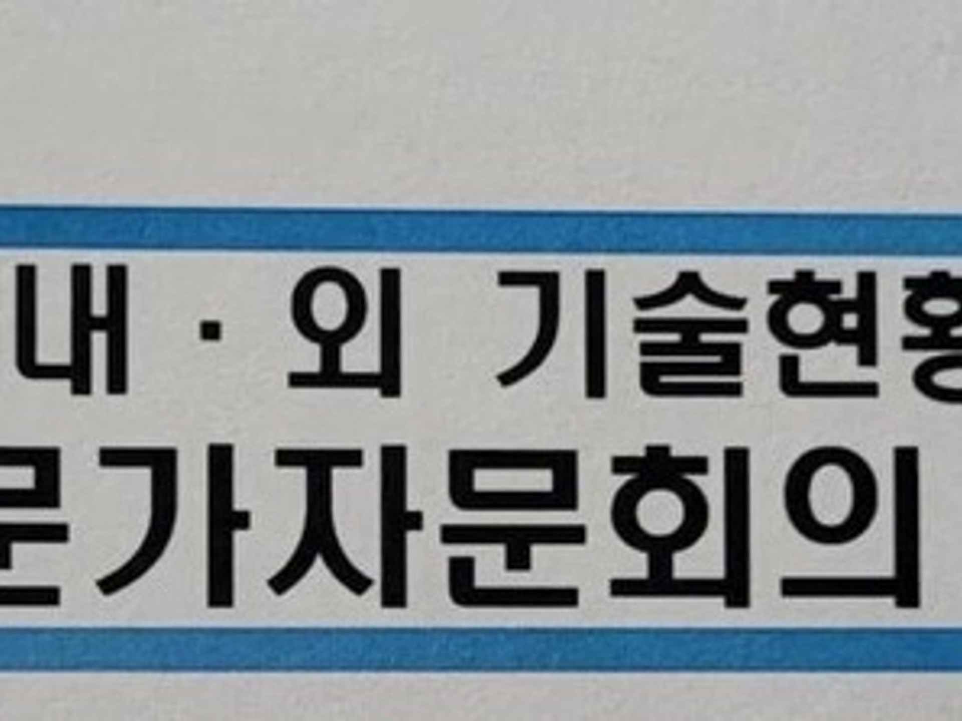 [자문] 우주사이버보안 국내·외 기술현황 및 기술수준 분석 전문가 자문회의