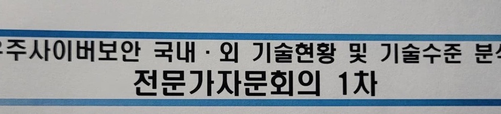 [자문] 우주사이버보안 국내·외 기술현황 및 기술수준 분석 전문가 자문회의