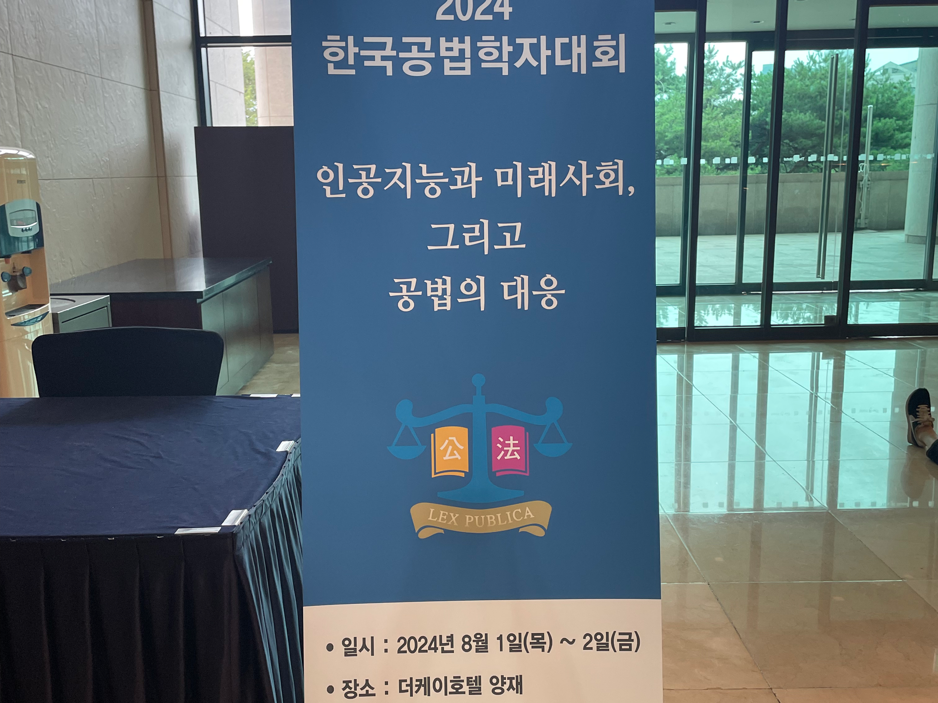2024 한국공법학자대회