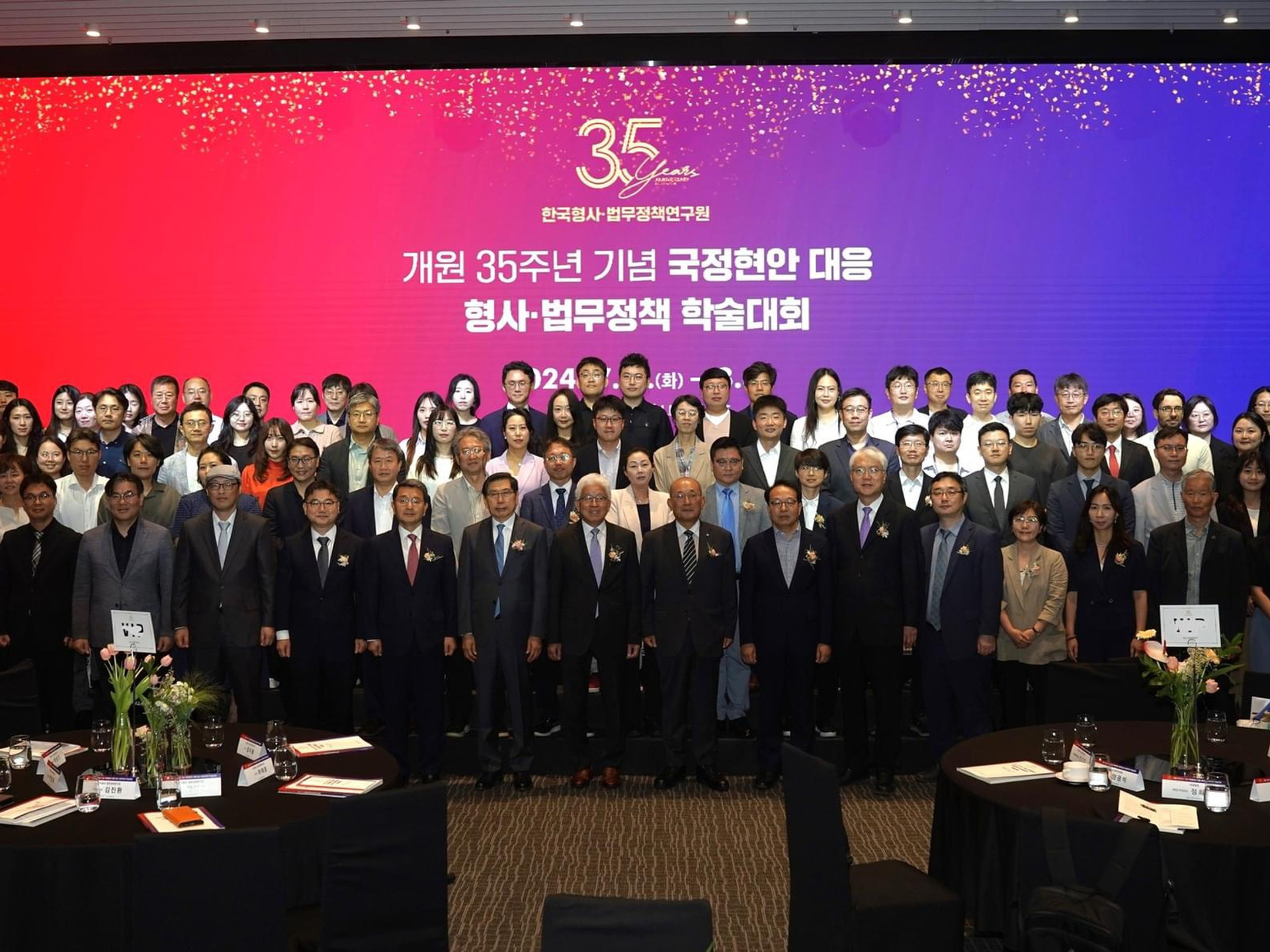 개원35주년 기념 국정현안 대응 형사법무정책 학술대회