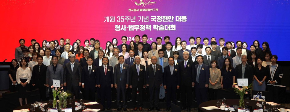 개원35주년 기념 국정현안 대응 형사법무정책 학술대회
