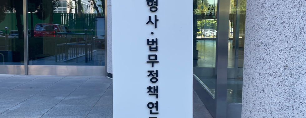 한국형사·법무정책연구원 제17대 정웅석 원장 취임식