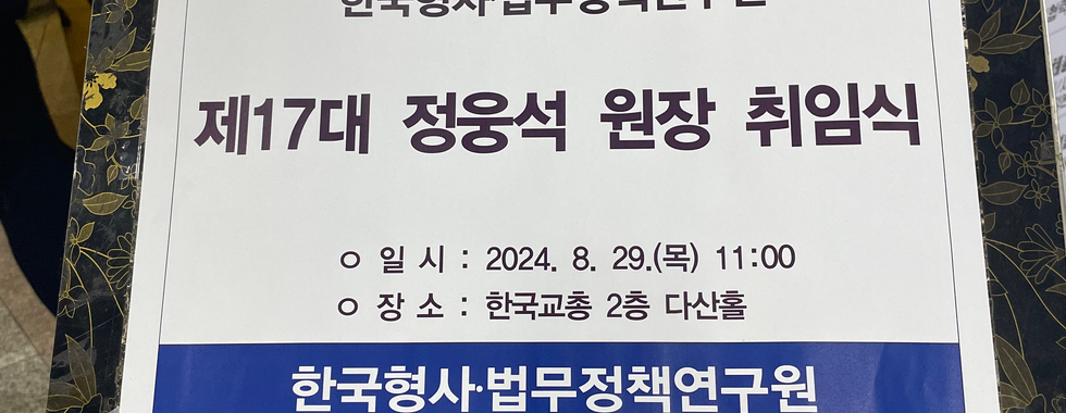 한국형사·법무정책연구원 제17대 정웅석 원장 취임식