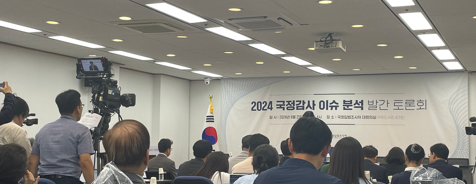 2024 국정감사 이슈 분석 발간 토론회