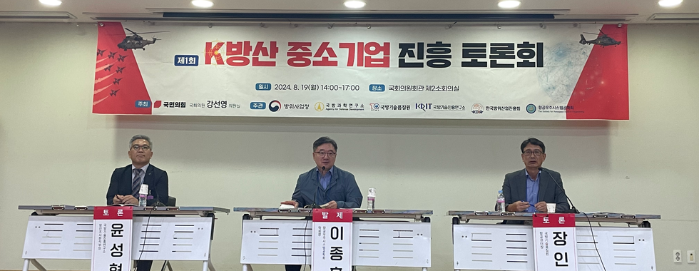 제1회 K방산 중소기업 진흥 토론회