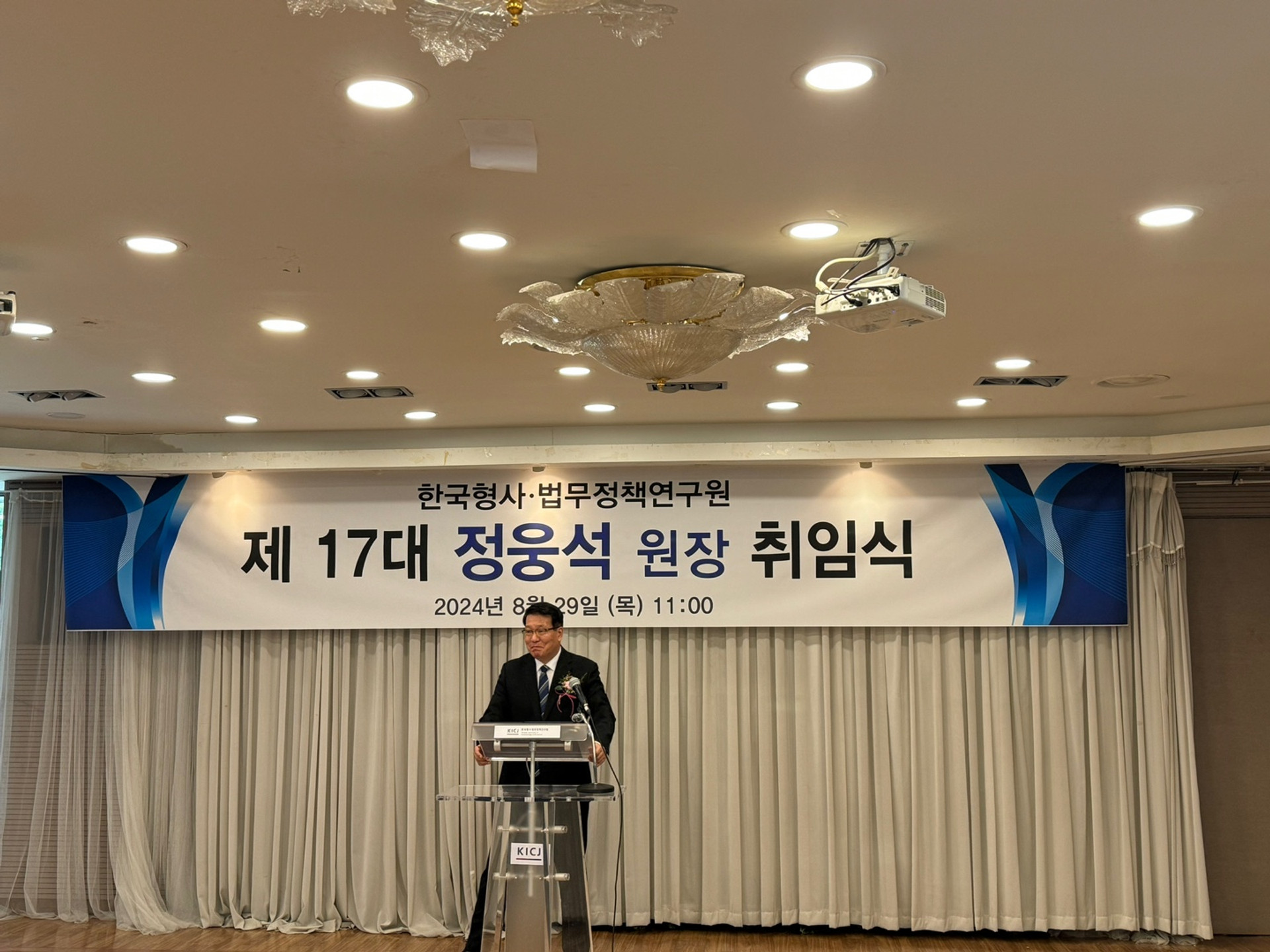 한국형사·법무정책연구원 제17대 정웅석 원장 취임식