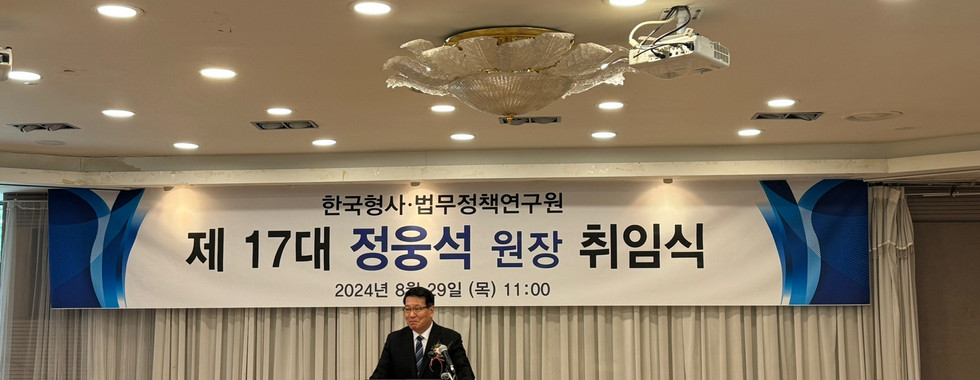 한국형사·법무정책연구원 제17대 정웅석 원장 취임식