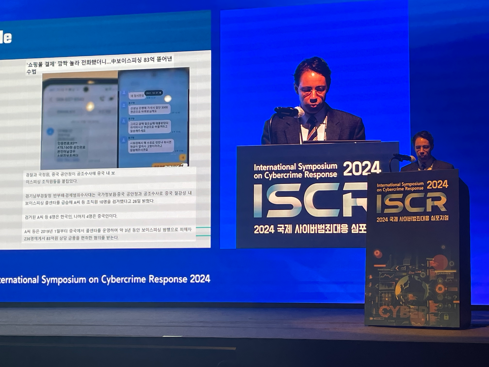 2024 국제 사이버범죄대응 심포지엄(ISCR 2024)