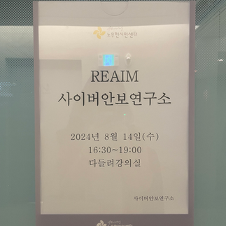 REAIM 준비모임