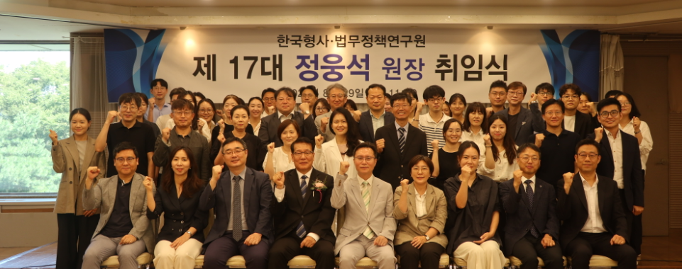 한국형사·법무정책연구원 제17대 정웅석 원장 취임식