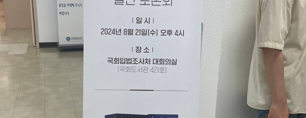 2024 국정감사 이슈 분석 발간 토론회