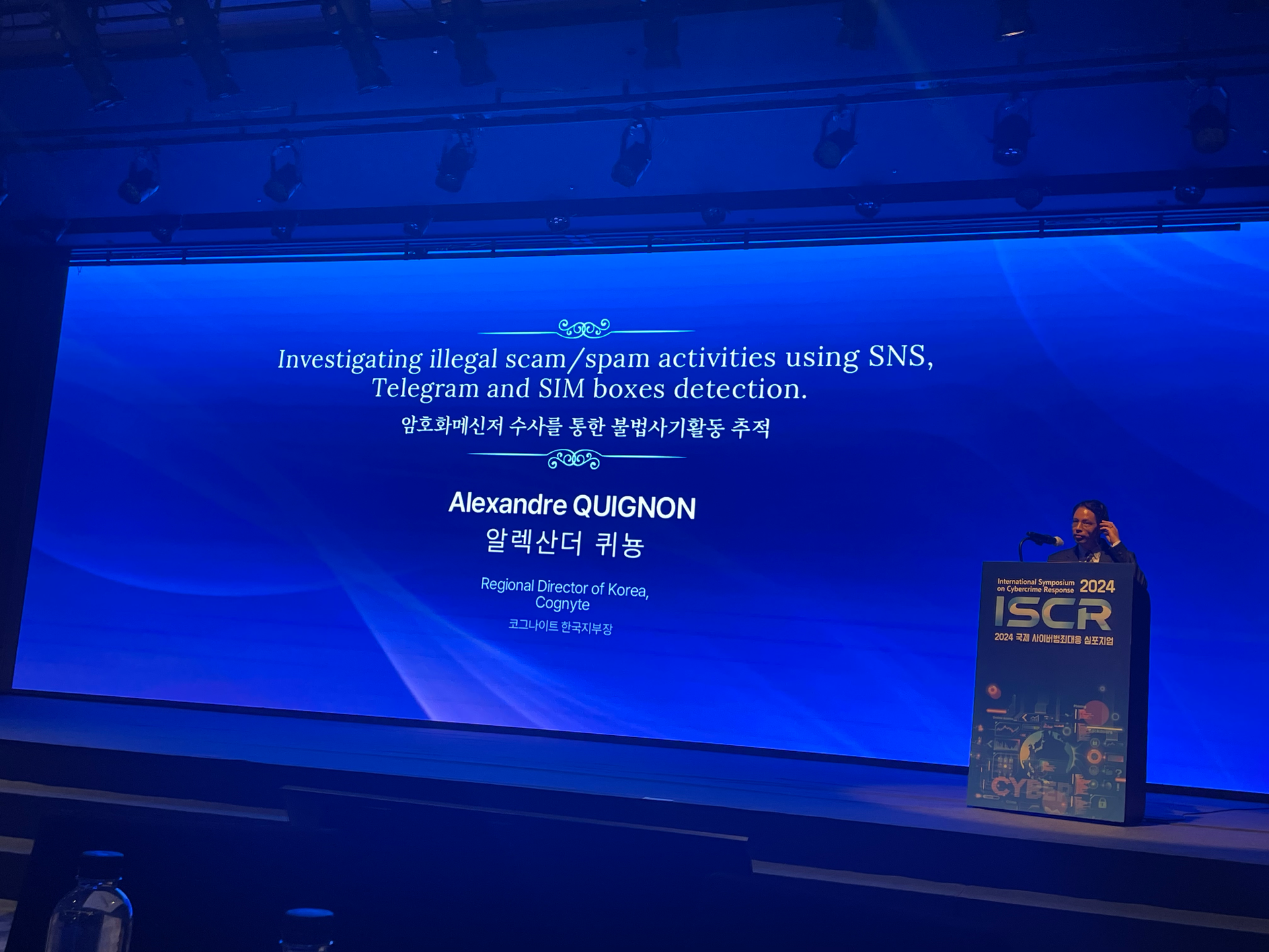 2024 국제 사이버범죄대응 심포지엄(ISCR 2024)