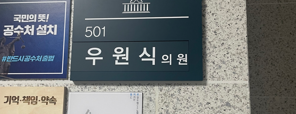 부승찬 의원&우원식 국회의장과 미팅