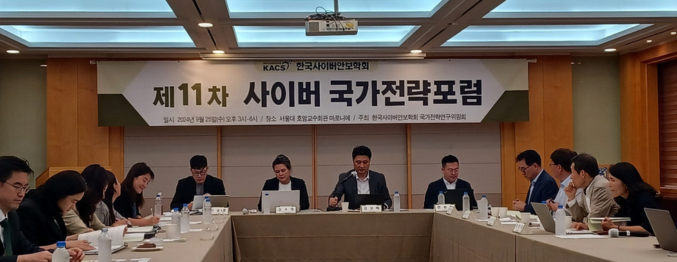 제11차 KACS국가전략포럼