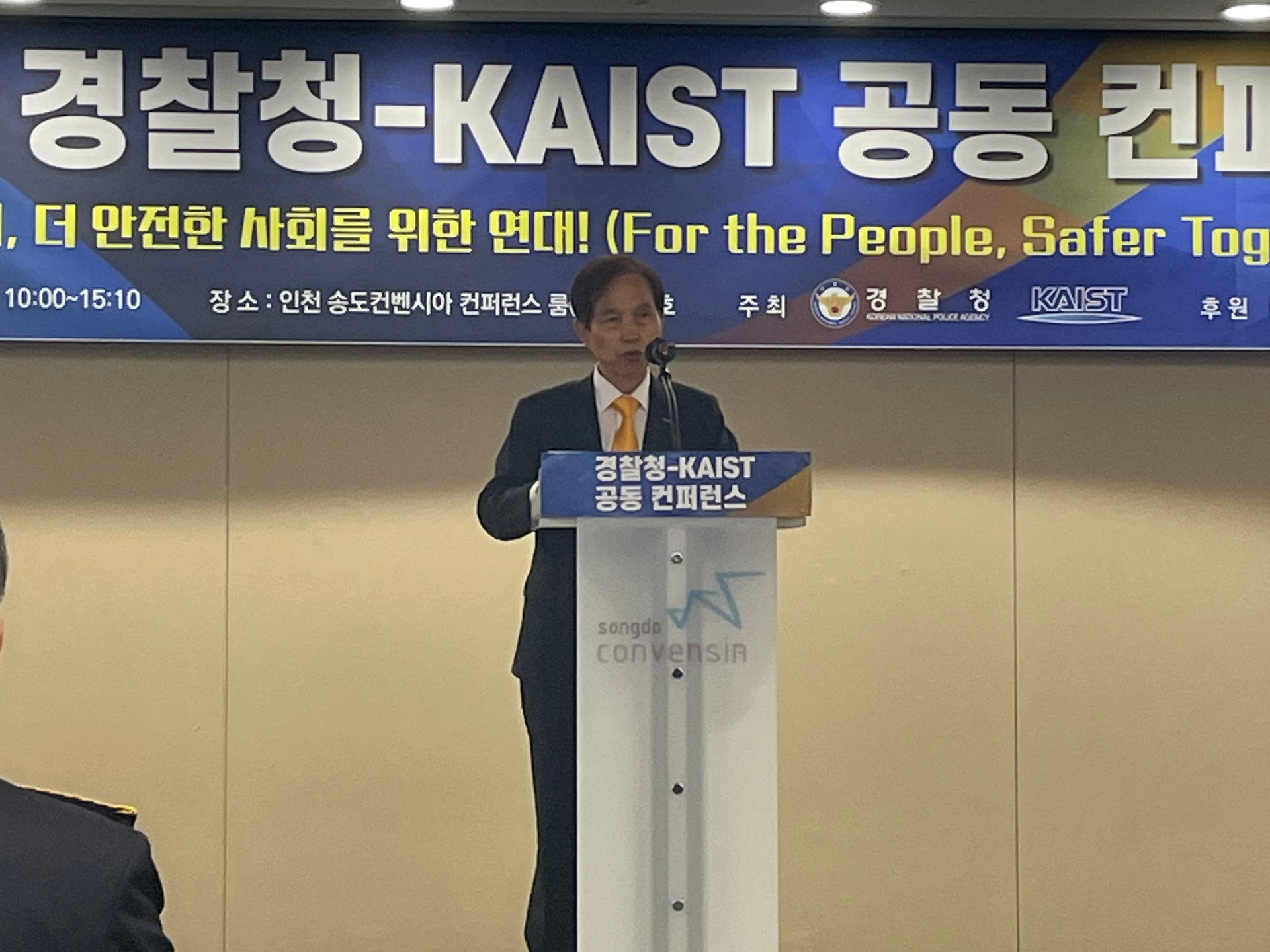 2024 경찰청-KAIST 공동 컨퍼런스