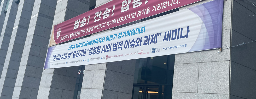 2024 한국데이터법정책학회 하반기 정기학술대회