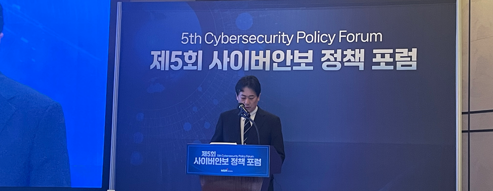 제5회 사이버안보 정책포럼