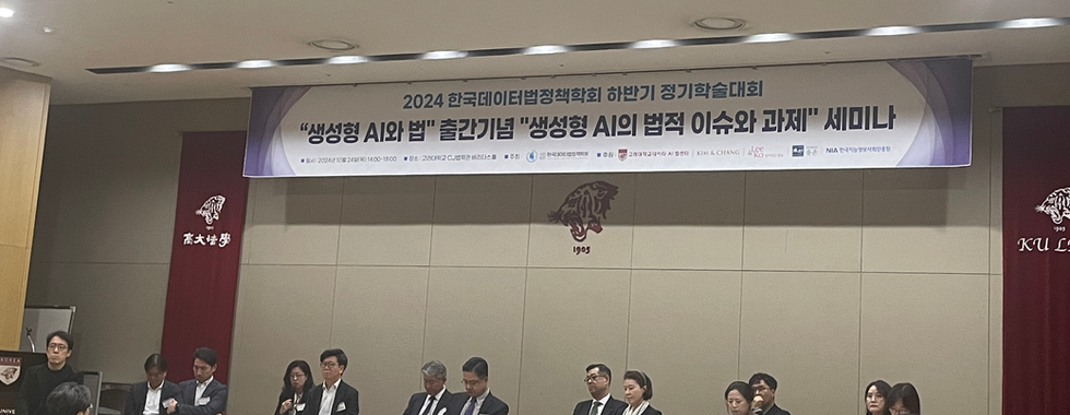 2024 한국데이터법정책학회 하반기 정기학술대회