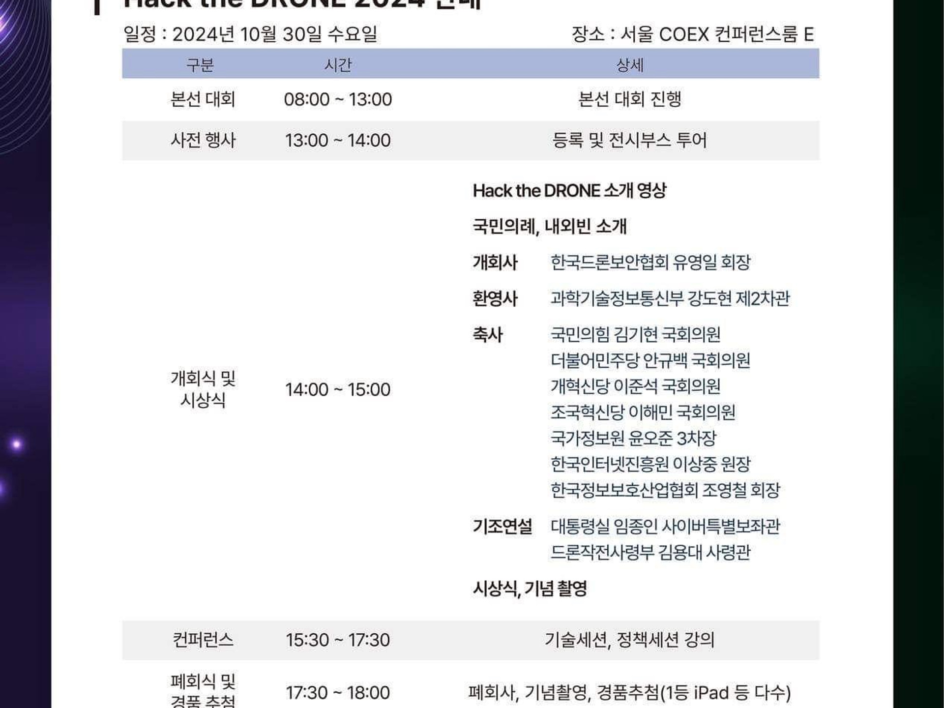 2024 국제 드론해킹 방어대회