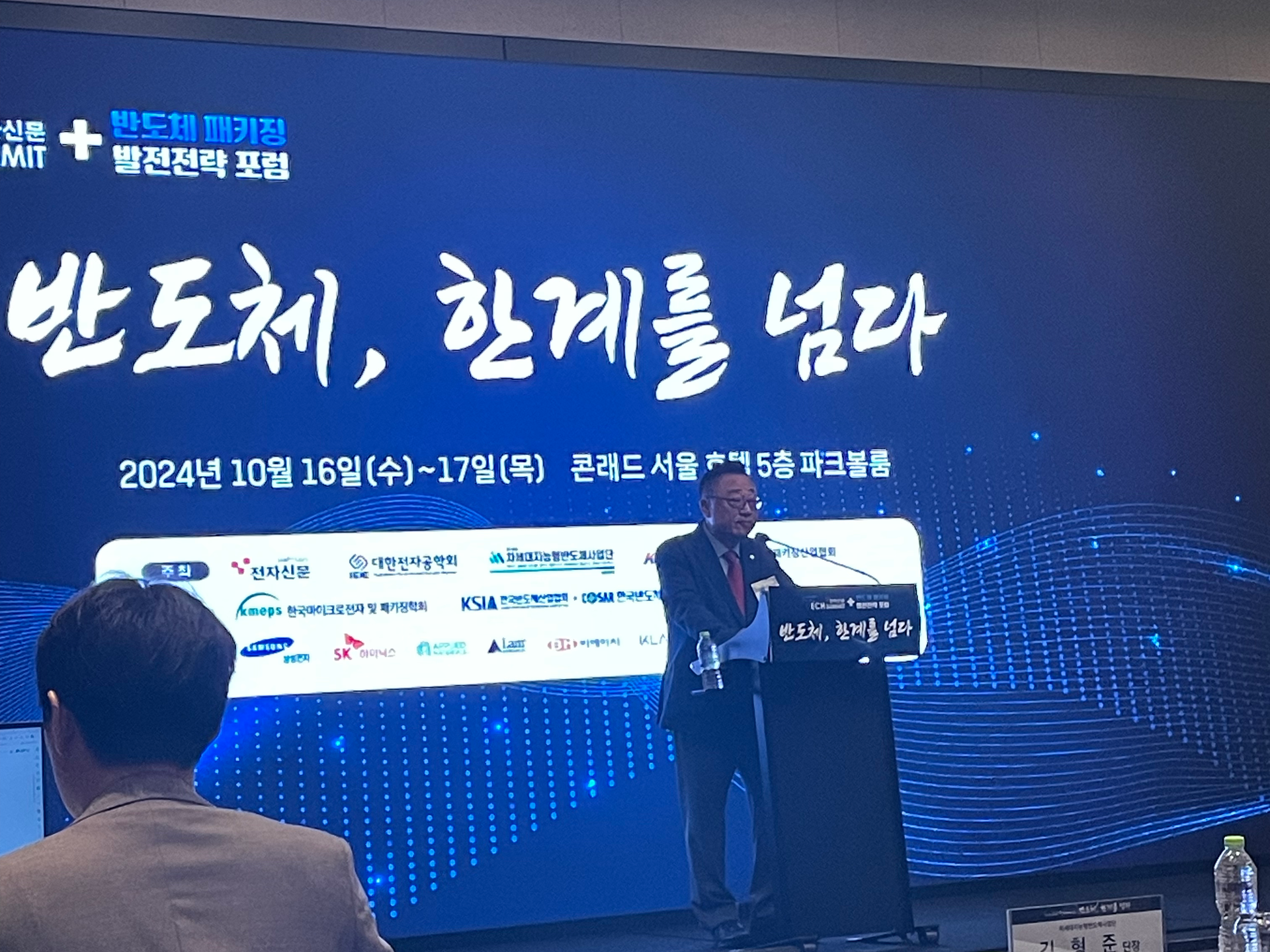 전자신문 테크서밋 + 반도체 패키징 발전전략 포럼