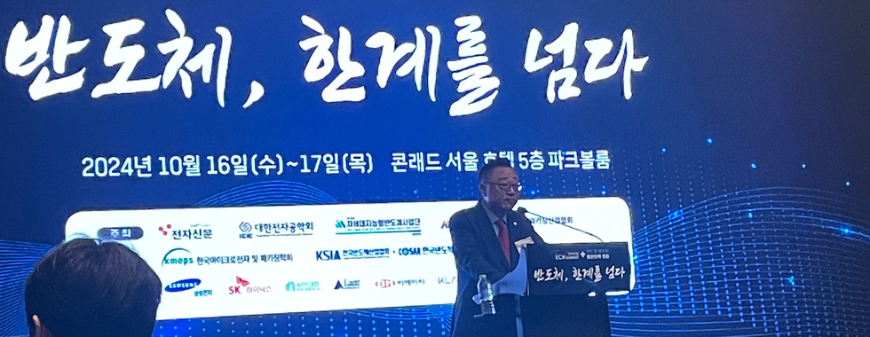 전자신문 테크서밋 + 반도체 패키징 발전전략 포럼