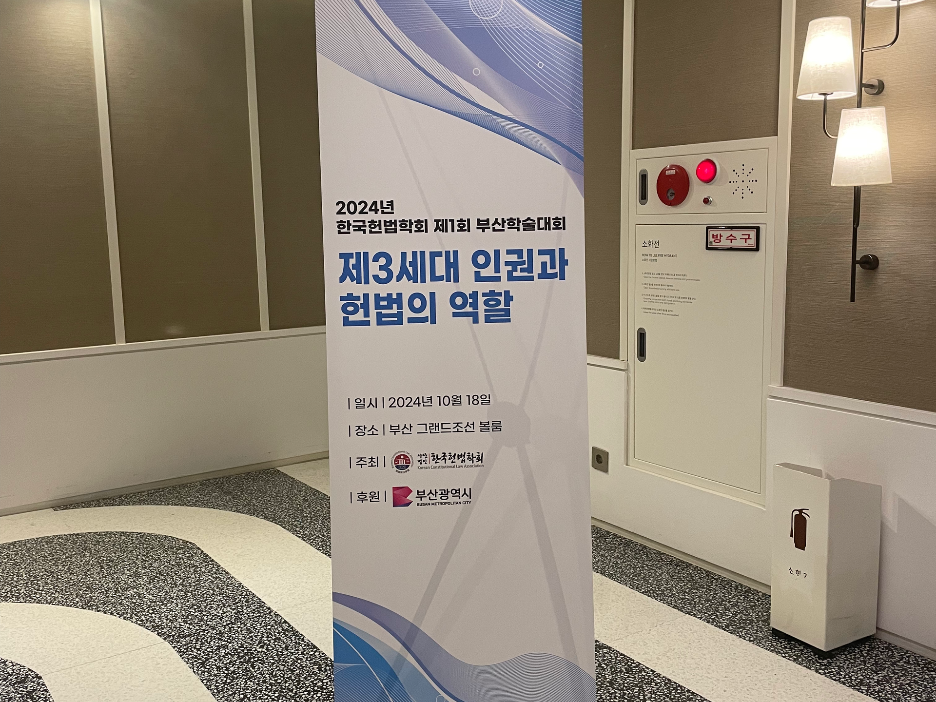 2024년 한국헌법학회 제1회 부산학술대회