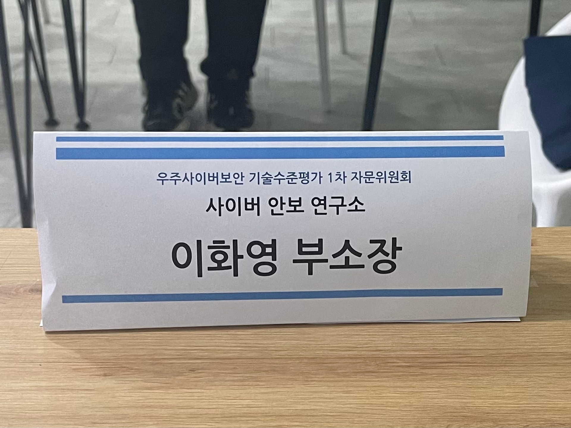 우주사이버보안 기술수준평가 자문위원회 (1차)
