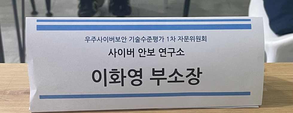 우주사이버보안 기술수준평가 자문위원회 (1차)