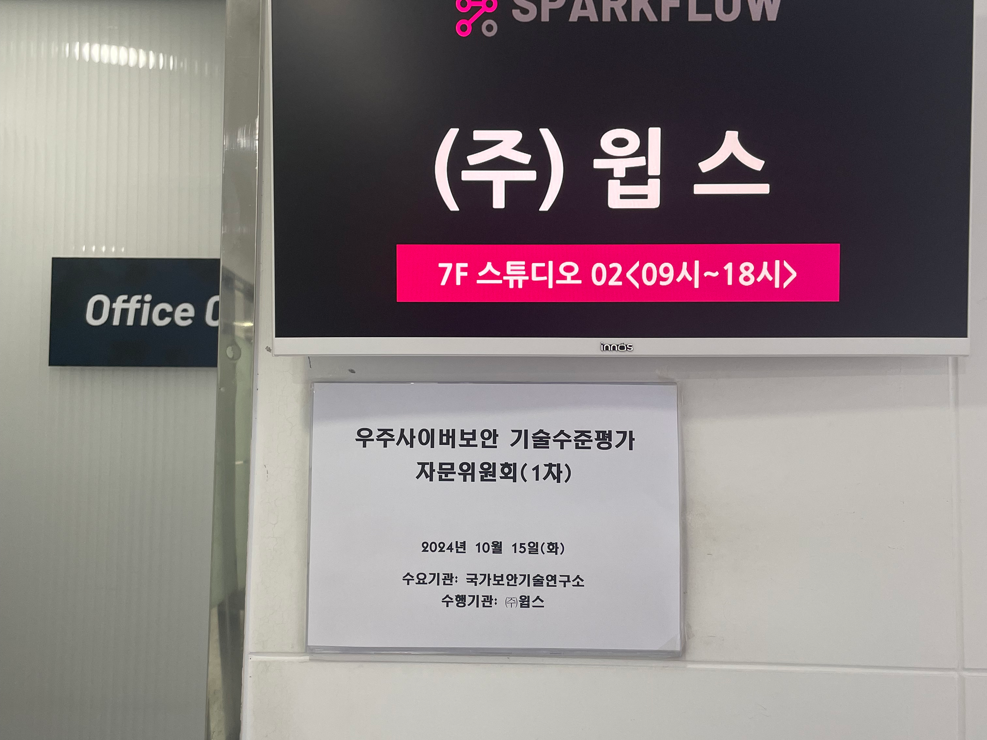 우주사이버보안 기술수준평가 자문위원회 (1차)