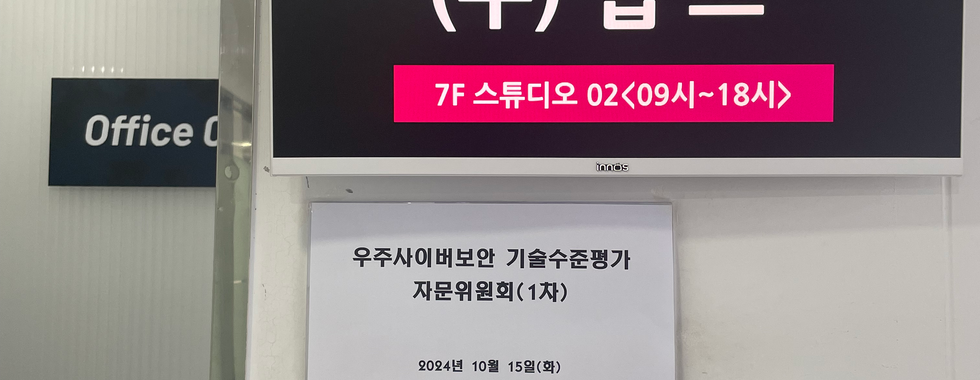 우주사이버보안 기술수준평가 자문위원회 (1차)