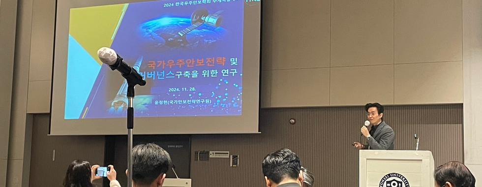 한국우주안보학회 2024 추계 학술대회 및 정기총회