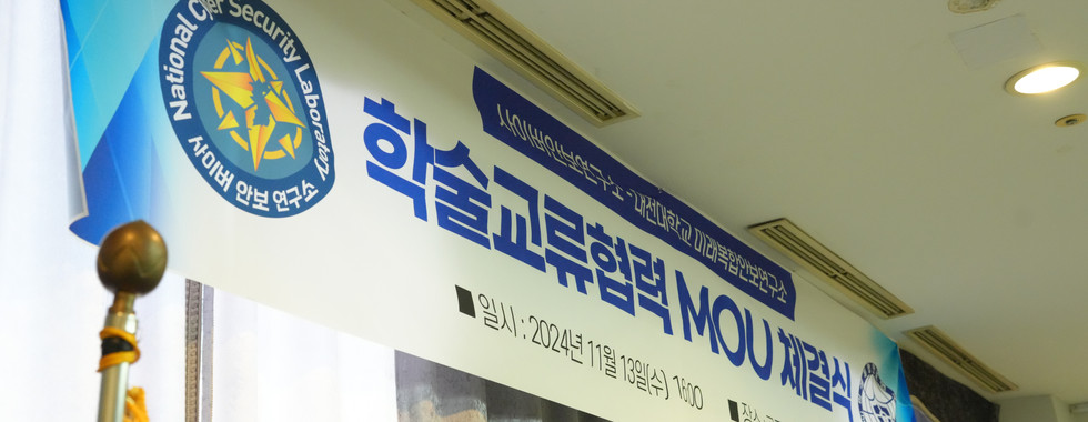 대전대학교 미래복합안보연구소와 MOU 체결