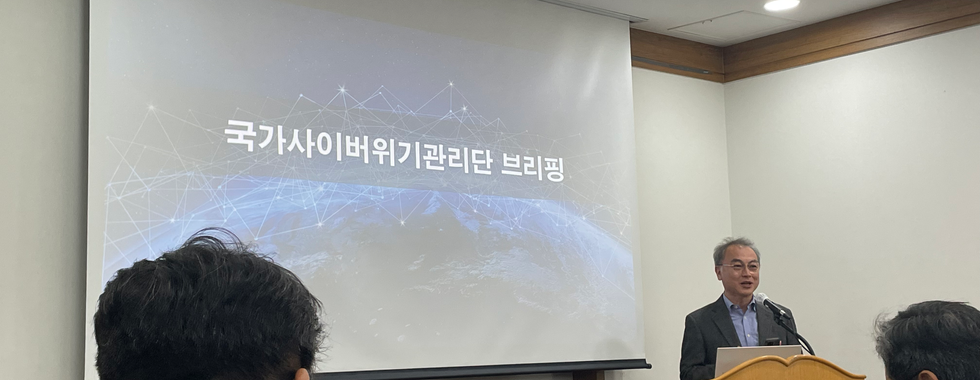 제1차 국가 사이버 위협대응 포럼